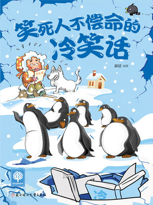 cover image of 笑死人不偿命的冷笑话